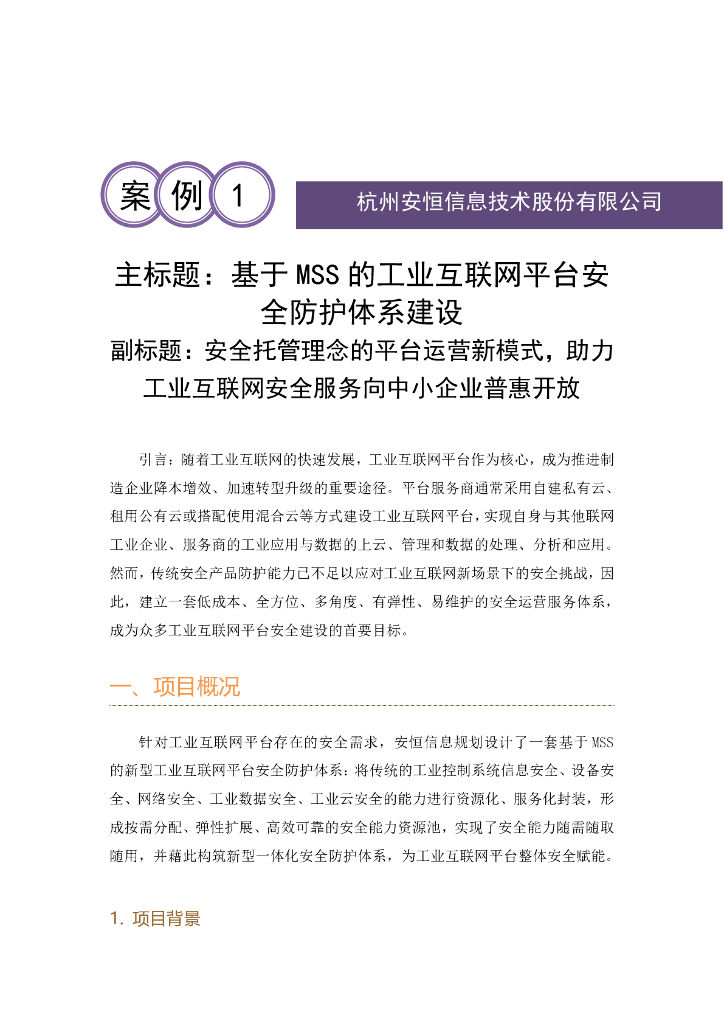杭州安恒信息技术股份有限公司：基于MSS的工业互联网平台安全防护体系建设
