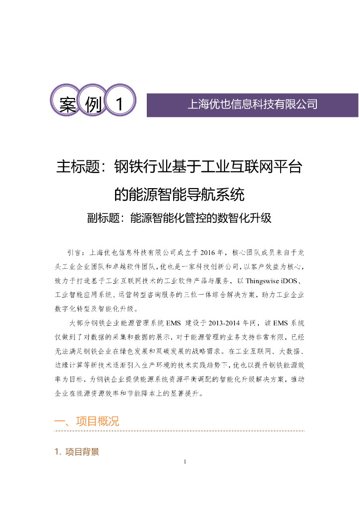 上海优也信息科技有限公司：钢铁行业基于工业互联网平台的能源智能导航系统