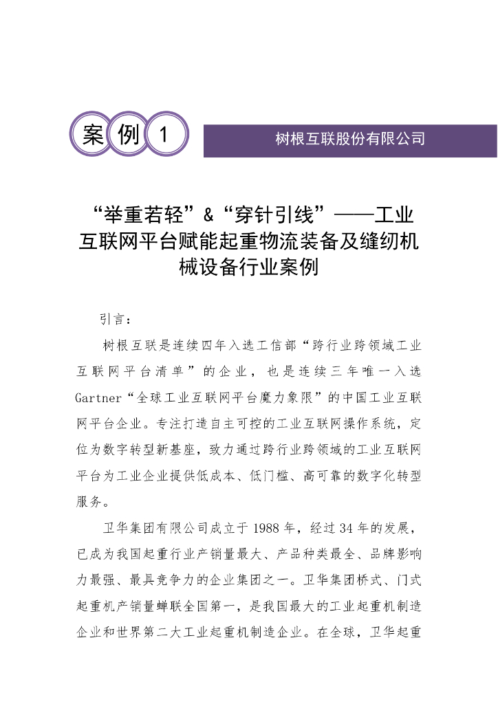 树根互联股份有限公司：“举重若轻”&“穿针引线”——工业互联网平台赋能起重物流装备及缝纫机械设备行业案例