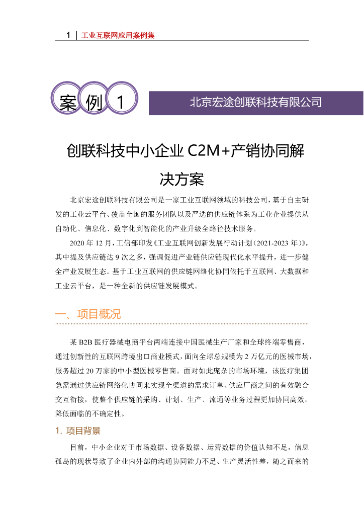 北京宏途创联科技有限公司：创联科技中小企业C2M+产销协同解决方案