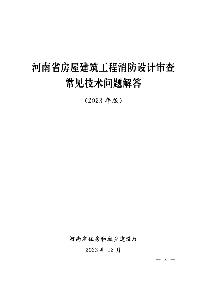 河南省房屋建筑工程消防设计审查常见技术问题解答（2023年版）