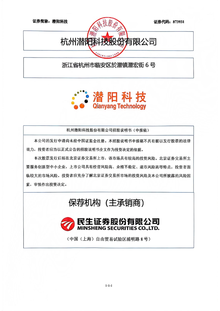 杭州潜阳科技股份有限公司北交所IPO上市招股说明书（873931）