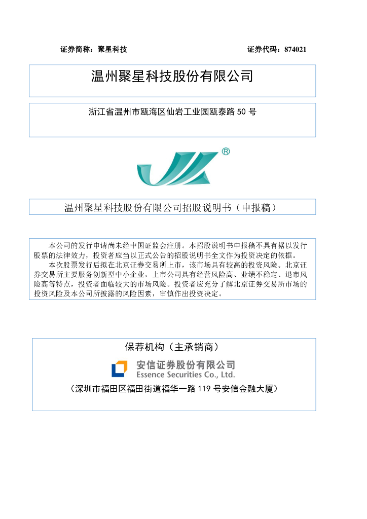 温州聚星科技股份有限公司北交所IPO上市招股说明书（874021）