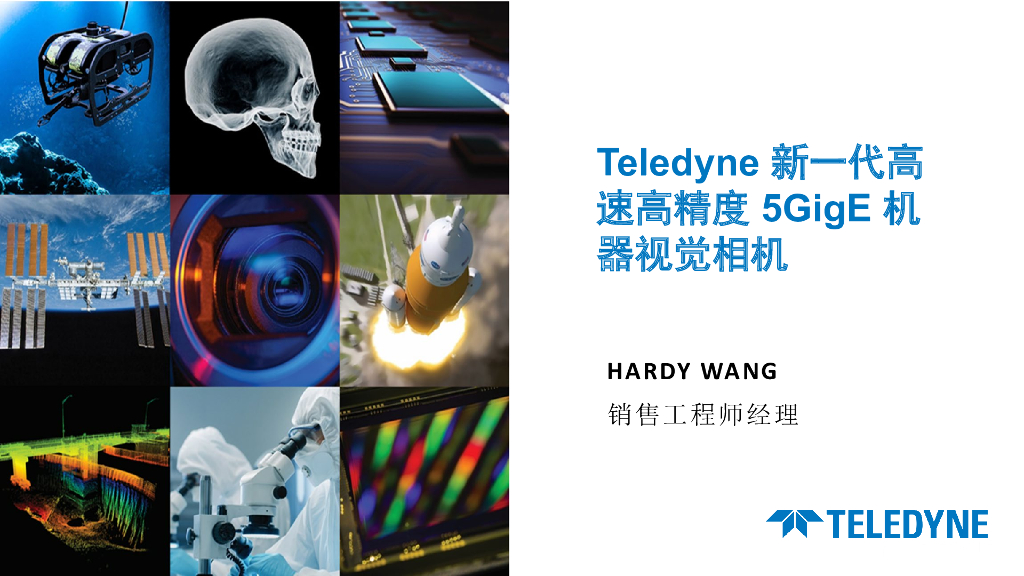 Teledyne新一代高速高精准度 5GigE 机器视觉相机--Teledyne FLIR 王重普先生