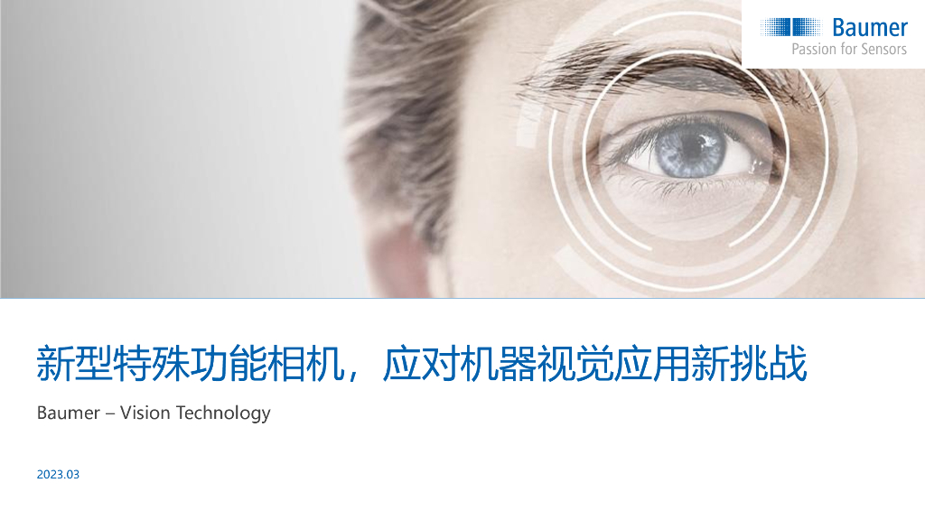 2023年成都线下研讨会 新型特殊功能相机，应对机器视觉应用新挑战--堡盟电子（上海）有限公司 何林祥先生