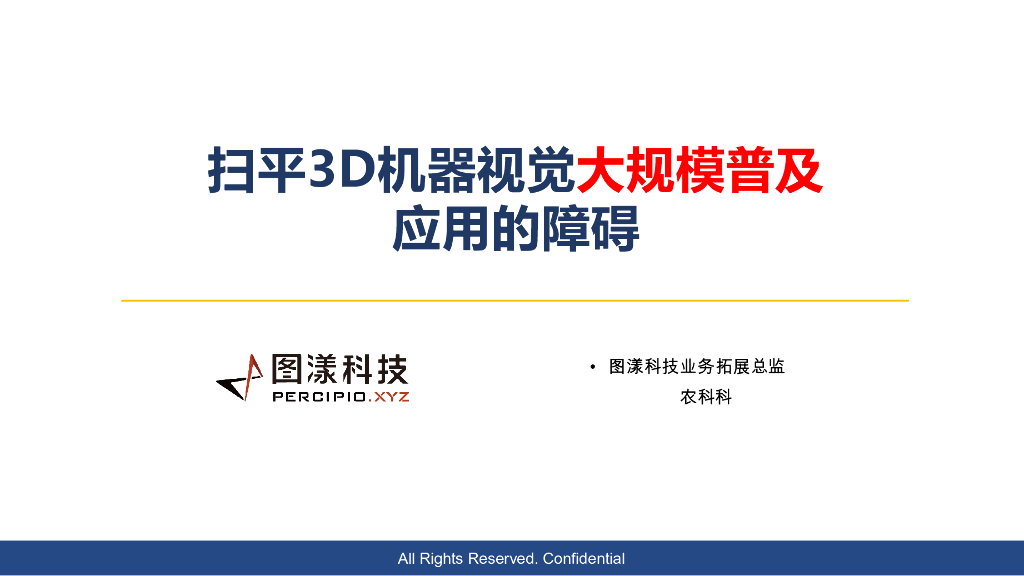 2023年成都线下研讨会 扫平3D机器视觉大规模普及化应用障碍--上海图漾信息科技有限公司 农科科先生