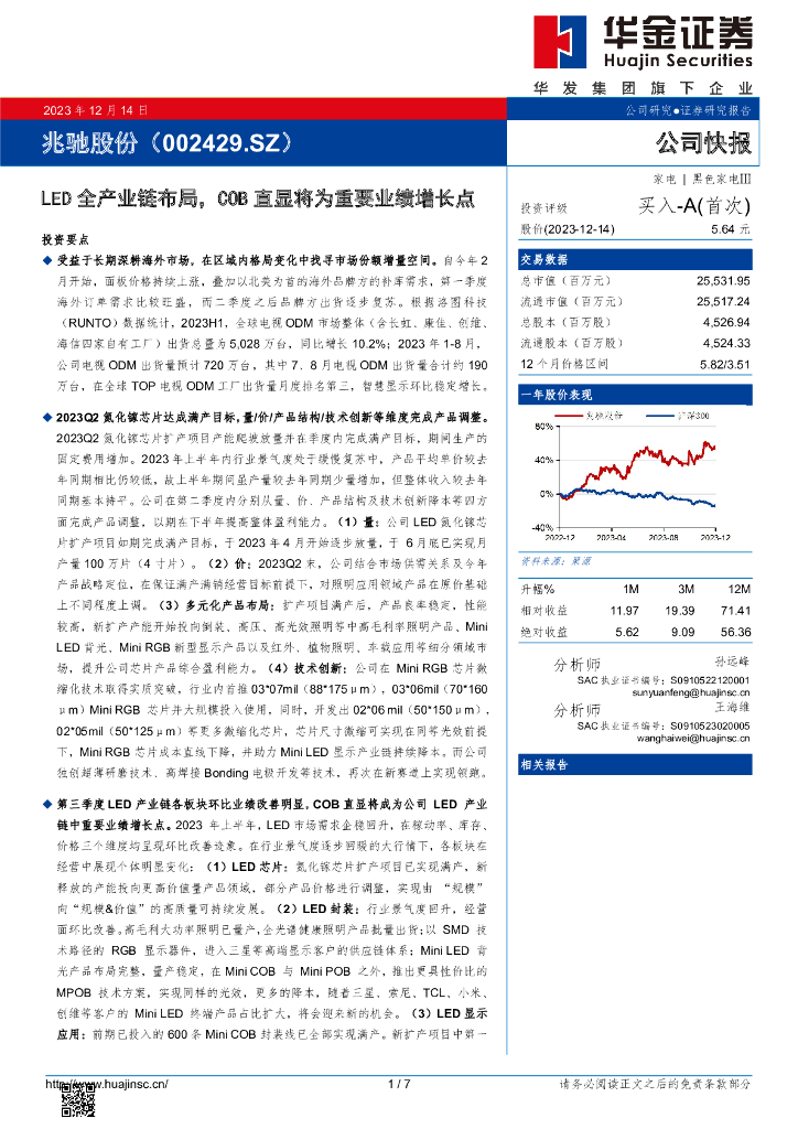 华金证券：兆驰股份（002429）-<em>LED</em>全产业链布局，COB直显将为重要业绩增长点 海报