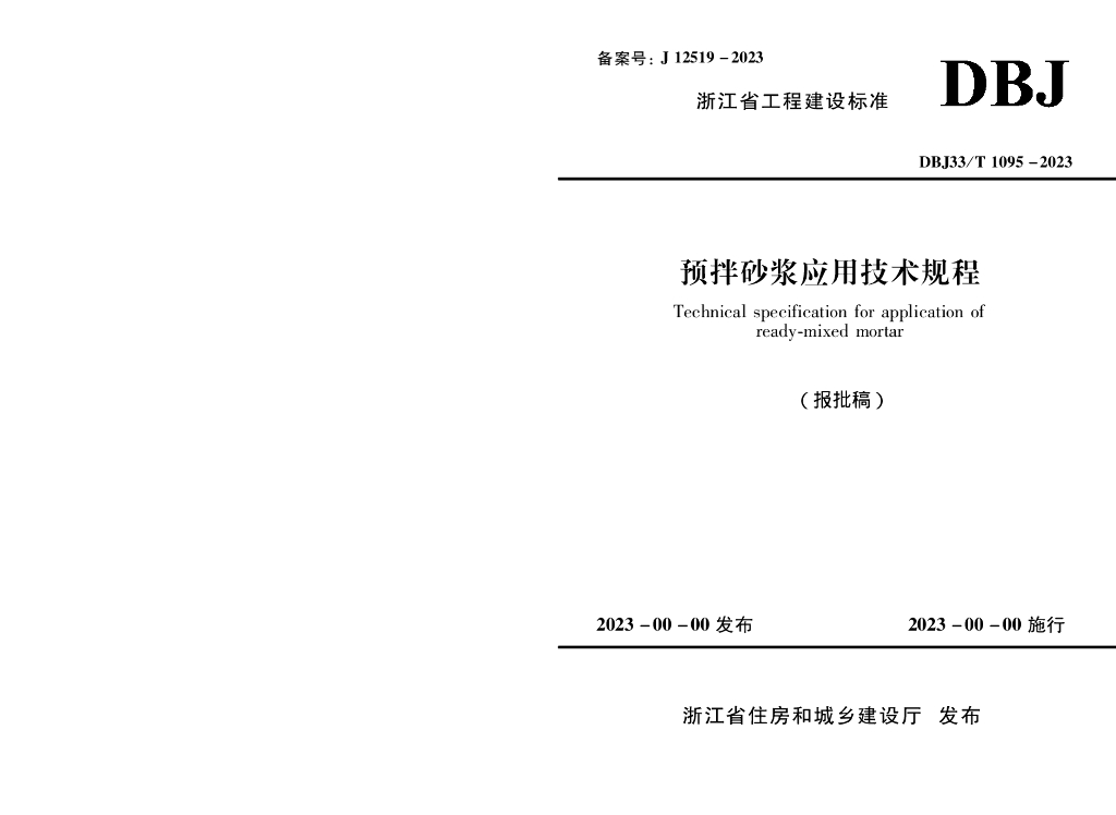 DBJ33/T 1095-2023 标准预览