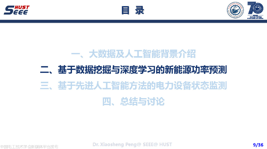 华中科技大（彭小圣）：2022大数据和先进人工智能方法及电力系统应用报告_第10页