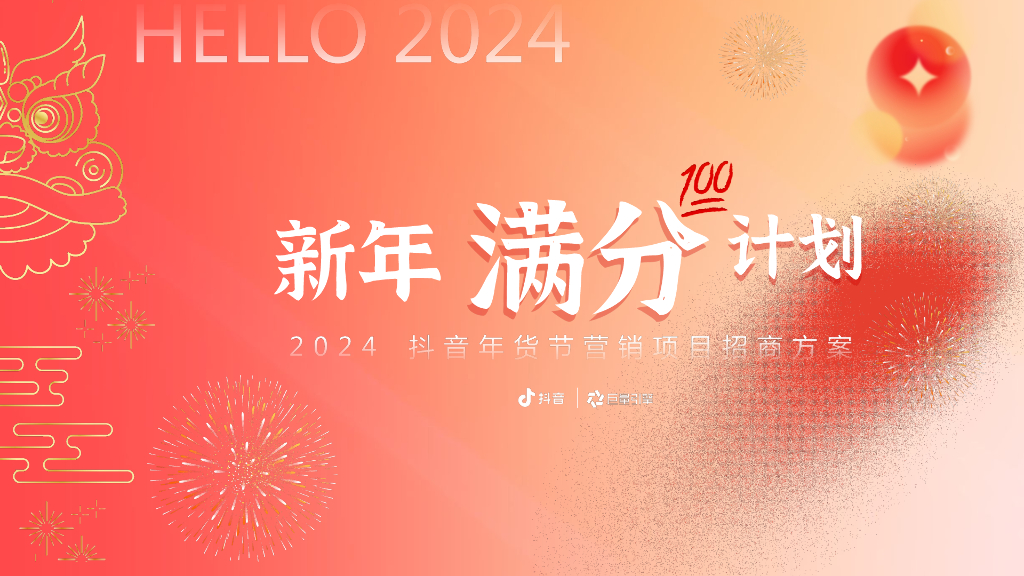 抖音：2024抖音年货节营销项目招商方案