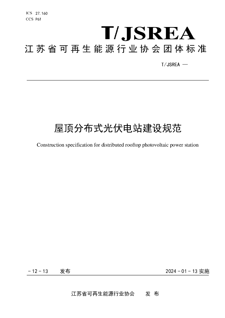 T/JSREA 10-2023 标准预览