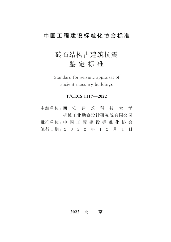 T/CECS 1117-2022 标准预览