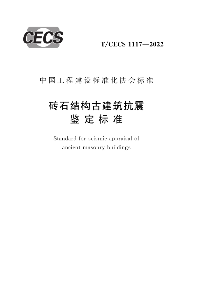 T/CECS 1117-2022 标准预览
