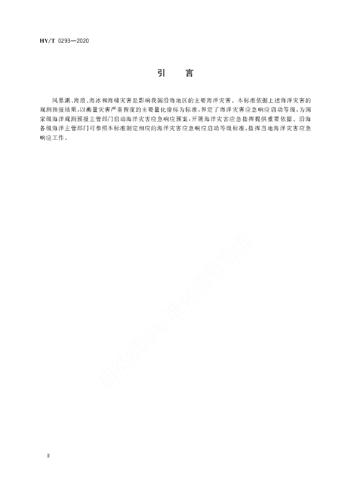 HY/T 0293-2020 标准预览