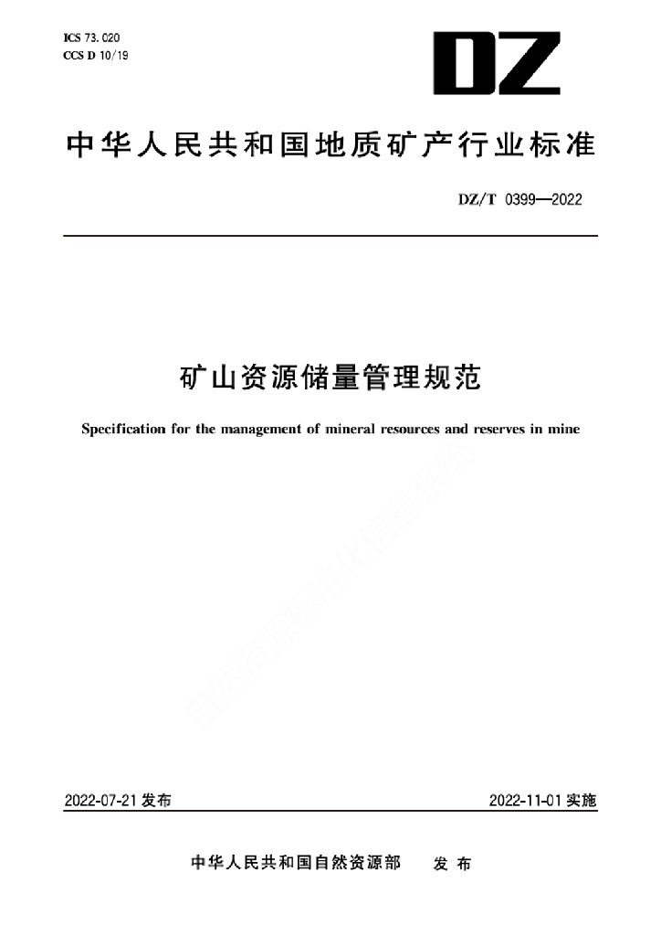 DZ/T 0399-2022 标准预览