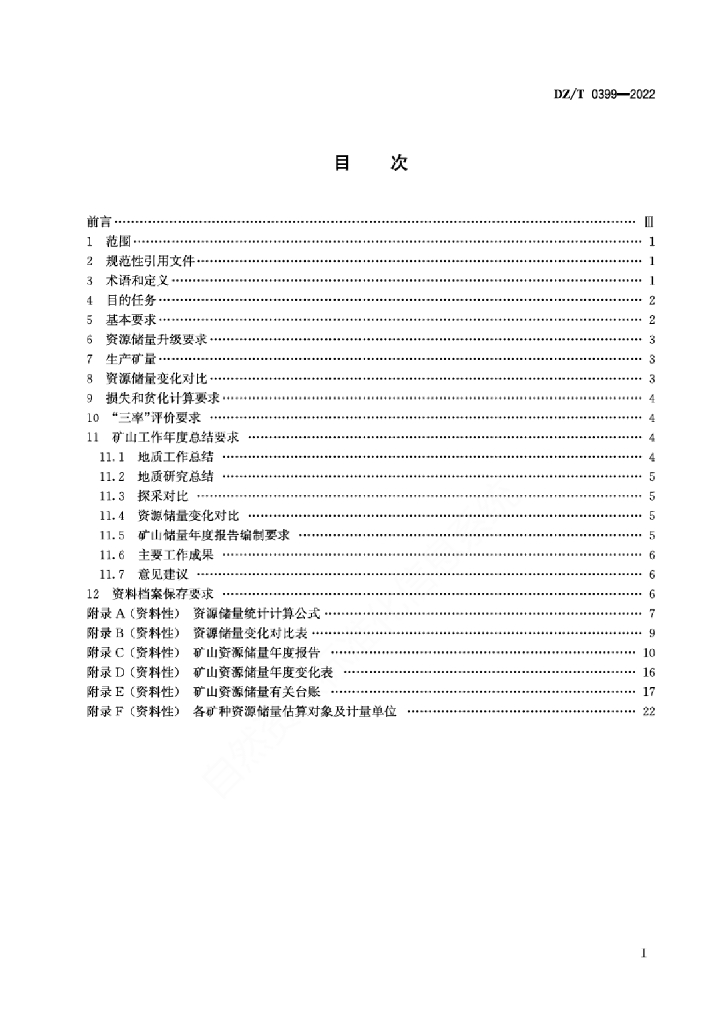 DZ/T 0399-2022 标准预览