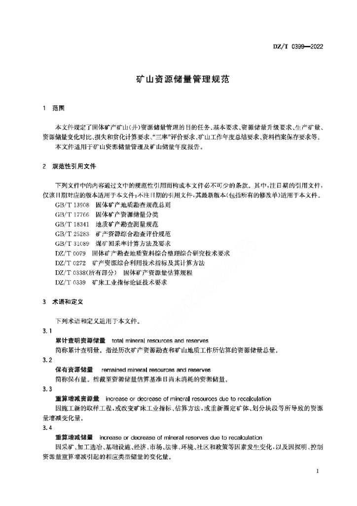 DZ/T 0399-2022 标准预览