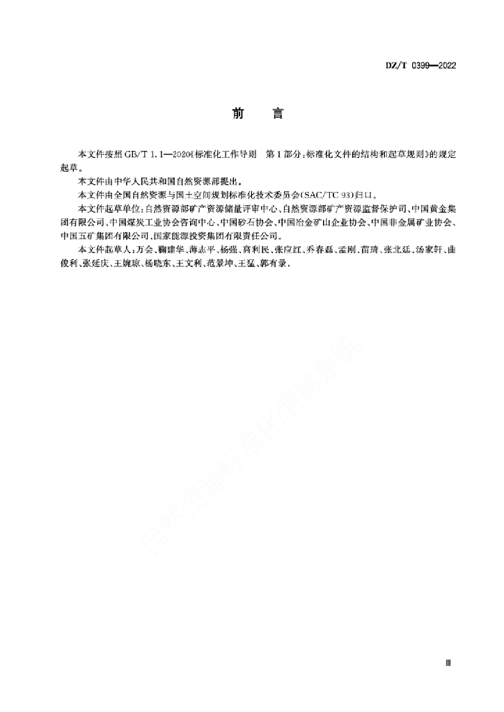 DZ/T 0399-2022 标准预览