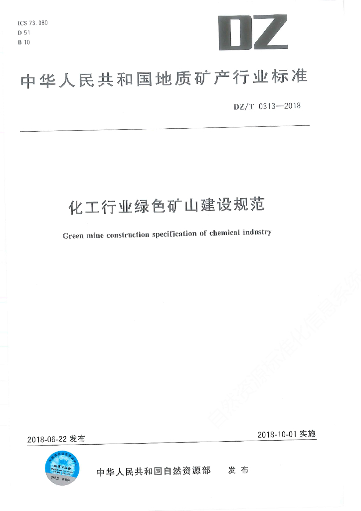 DZ/T 0313-2018 标准预览