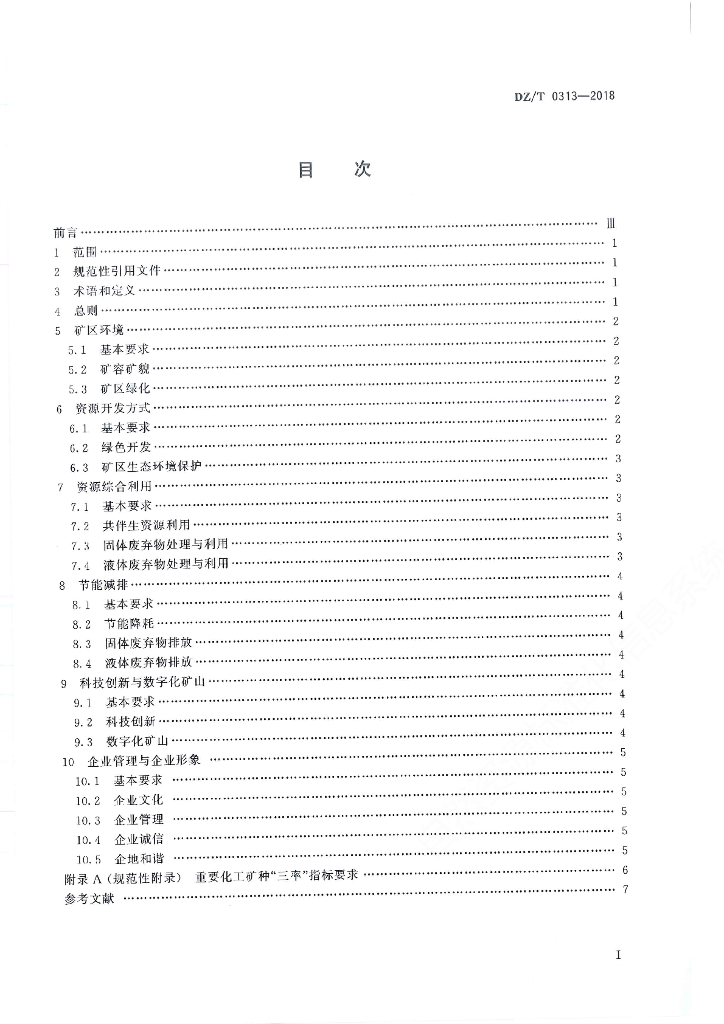 DZ/T 0313-2018 标准预览