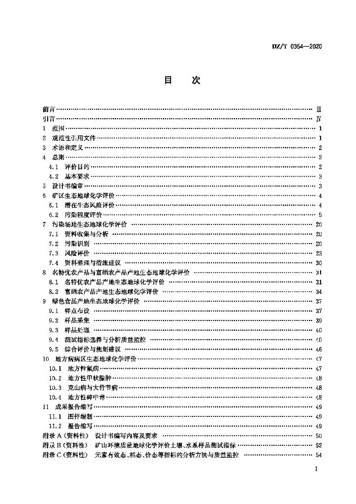 DZ/T 0354-2020 标准预览