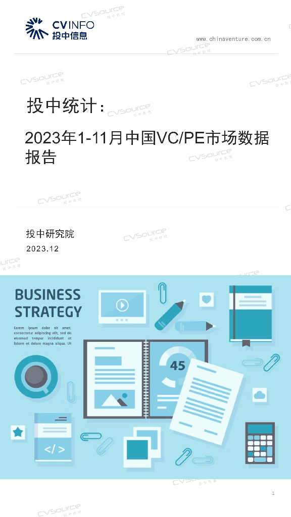 投中研究院：投中统计：2023年1-11月中国VC/PE市场数据报告海报
