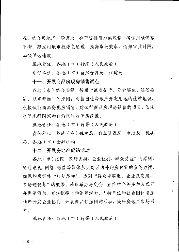 西藏自治区住房和城乡建设厅关于印发《关于进一步贯彻落实国家支持楼市政策的通知》的通知_第8页