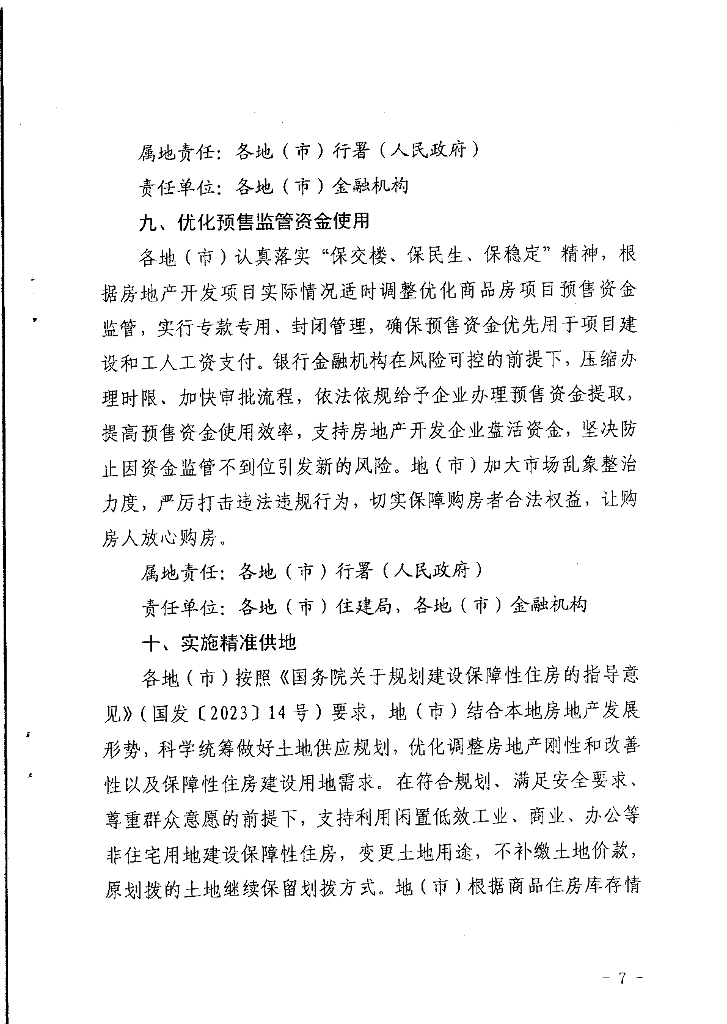 西藏自治区住房和城乡建设厅关于印发《关于进一步贯彻落实国家支持楼市政策的通知》的通知_第7页