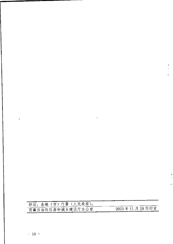 西藏自治区住房和城乡建设厅关于印发《关于进一步贯彻落实国家支持楼市政策的通知》的通知_第10页
