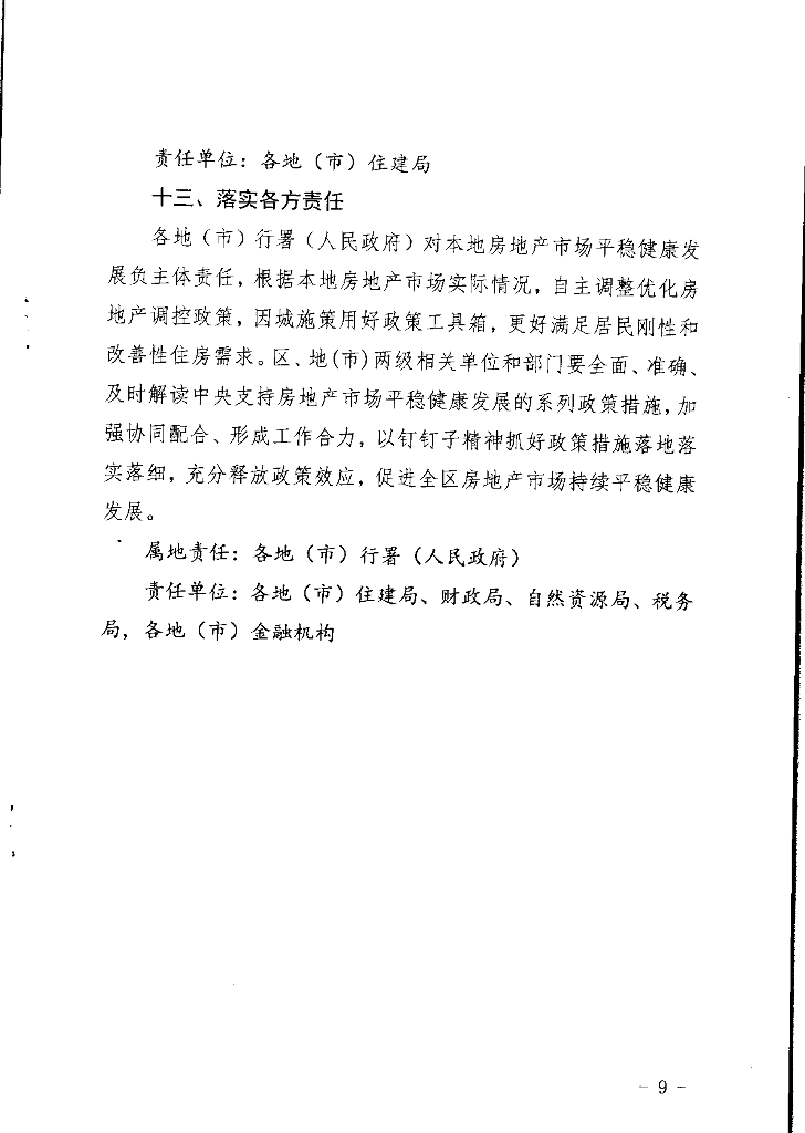 西藏自治区住房和城乡建设厅关于印发《关于进一步贯彻落实国家支持楼市政策的通知》的通知_第9页