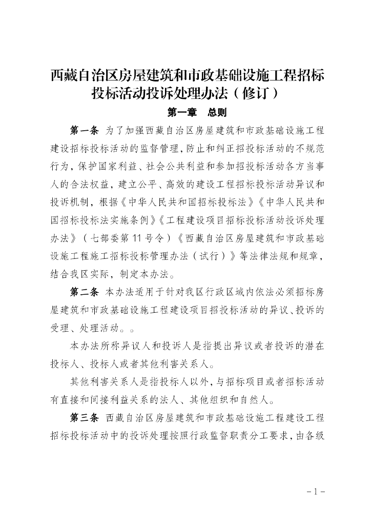 西藏自治区房屋建筑和市政基础设施工程招标投标活动投诉处理办法（修订）