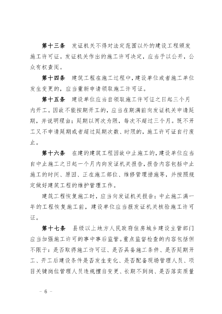 关于征求《西藏自治区建筑工程施工许可管理实施细则（征求意见稿）》意见建议的通知_第6页