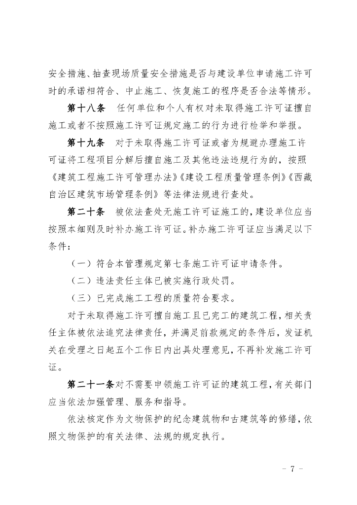关于征求《西藏自治区建筑工程施工许可管理实施细则（征求意见稿）》意见建议的通知_第7页