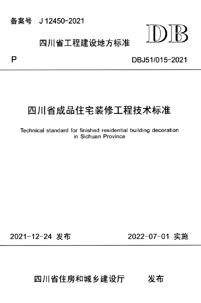 DBJ51/ 015-2021 标准预览