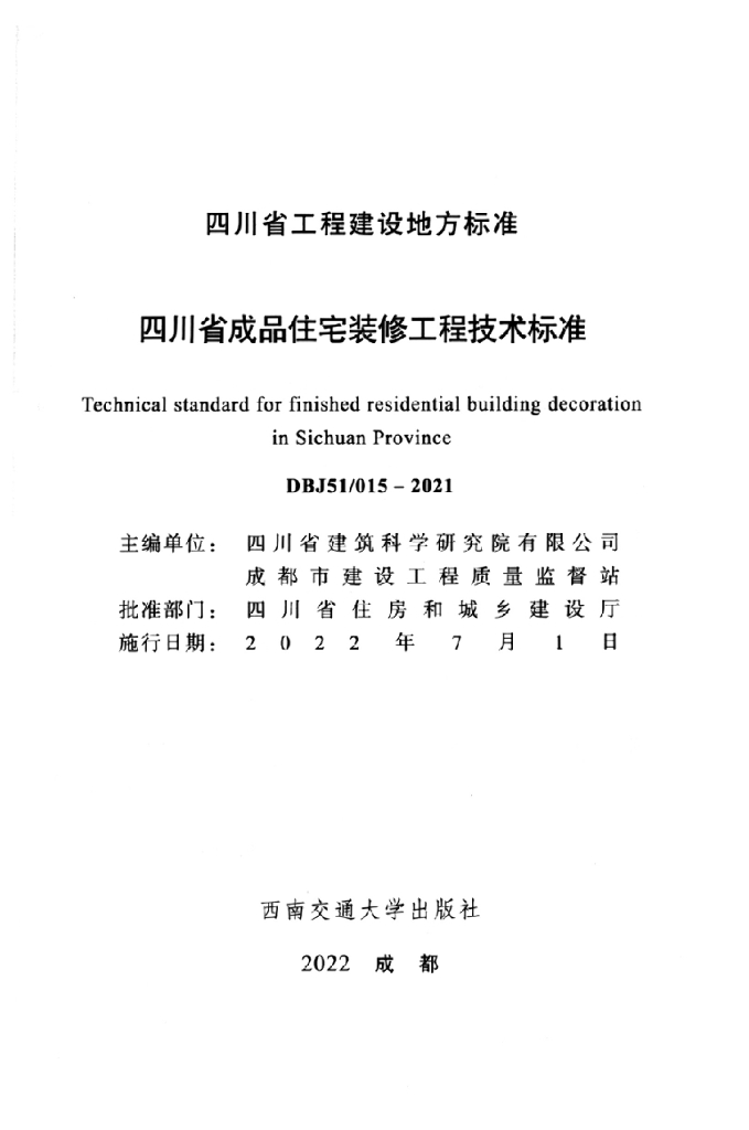 DBJ51/ 015-2021 标准预览