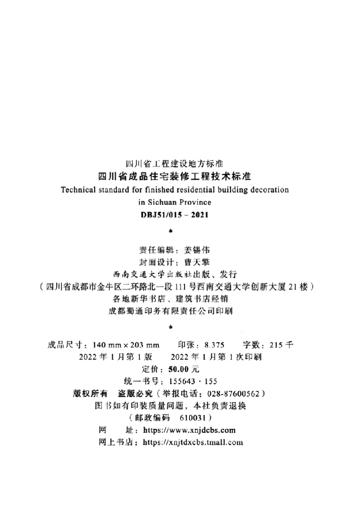 DBJ51/ 015-2021 标准预览
