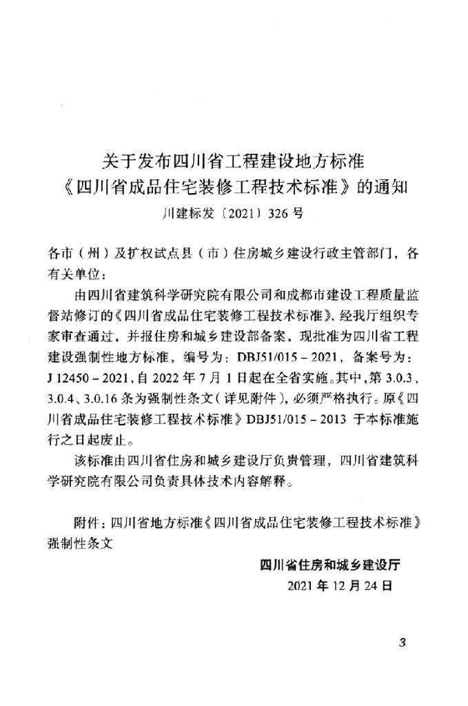 DBJ51/ 015-2021 标准预览