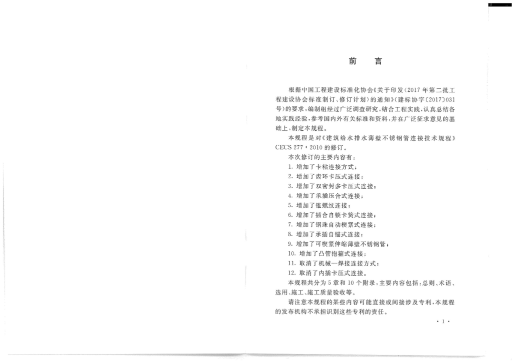 T/CECS 277-2021 标准预览