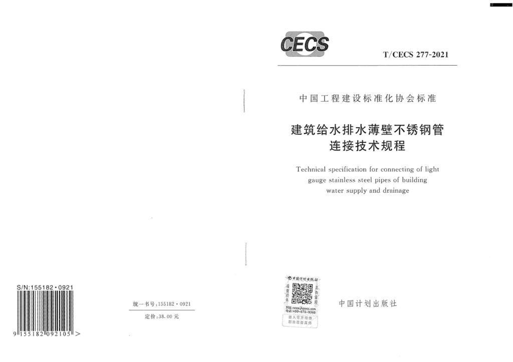 T/CECS 277-2021 标准预览