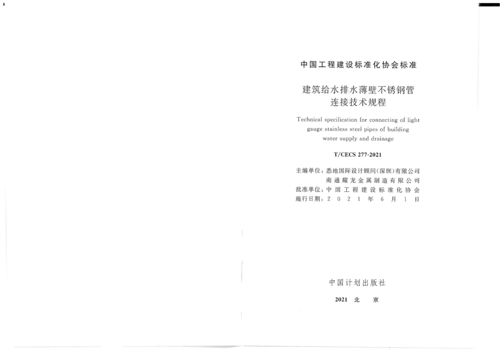 T/CECS 277-2021 标准预览