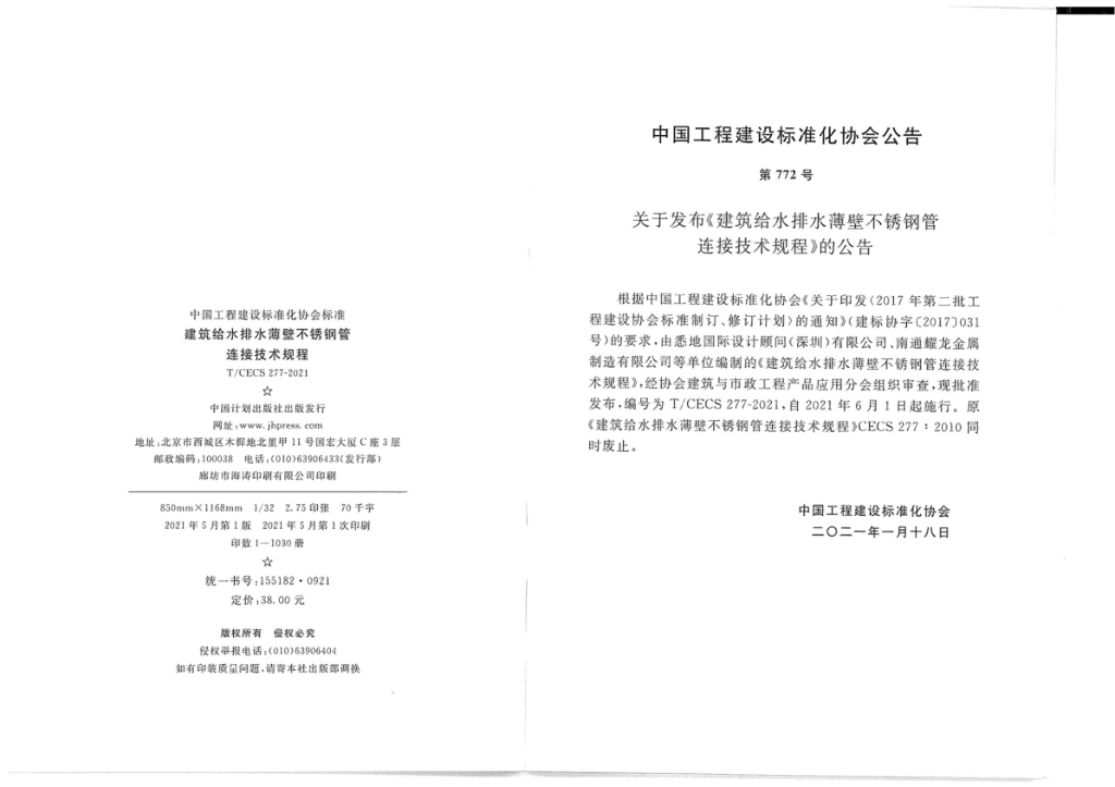T/CECS 277-2021 标准预览