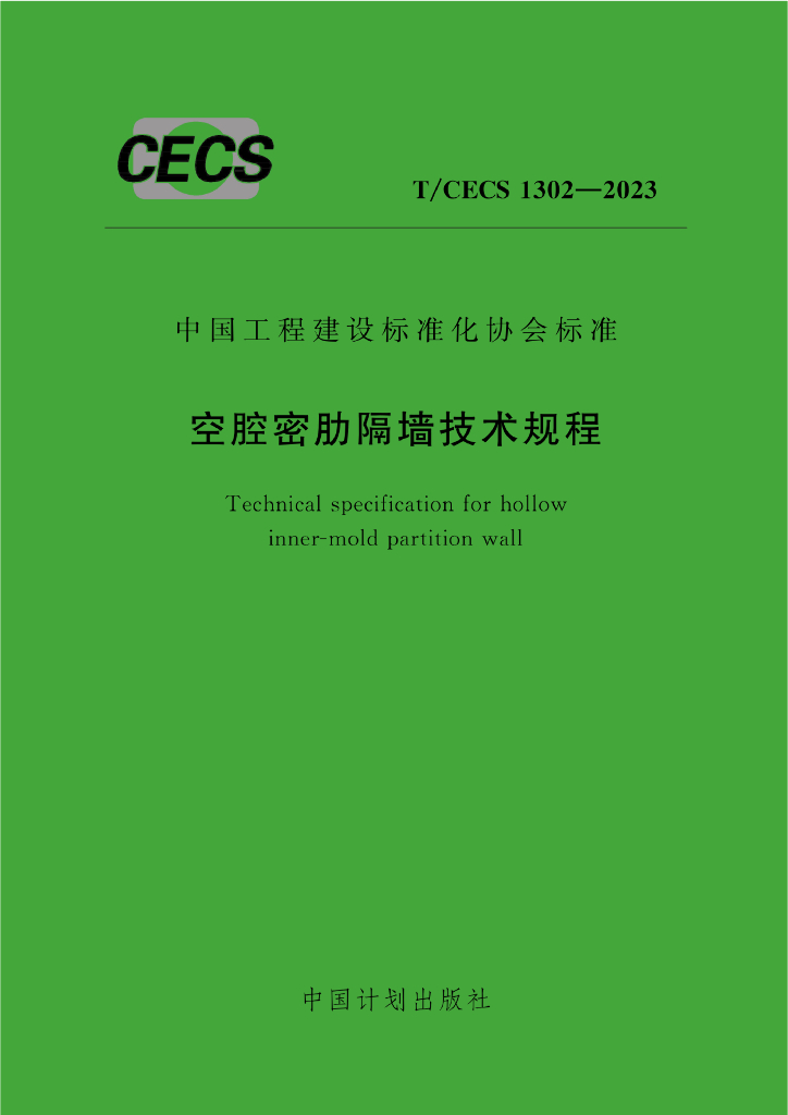 T/CECS 1302-2023 标准预览