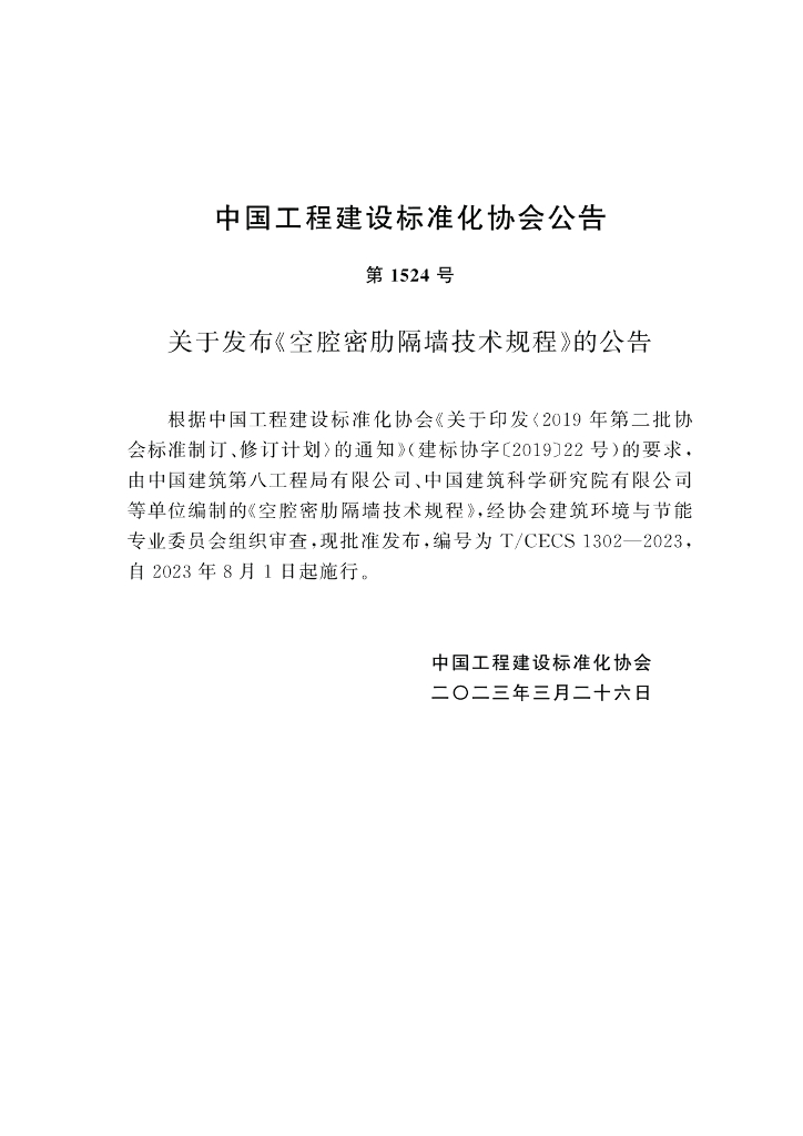 T/CECS 1302-2023 标准预览