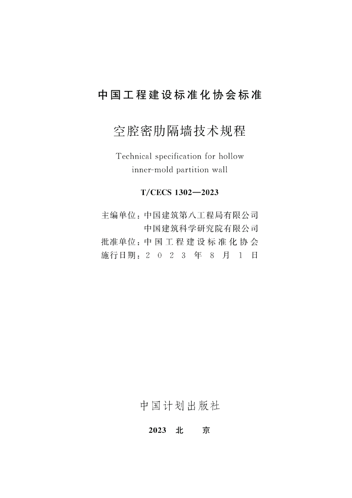 T/CECS 1302-2023 标准预览
