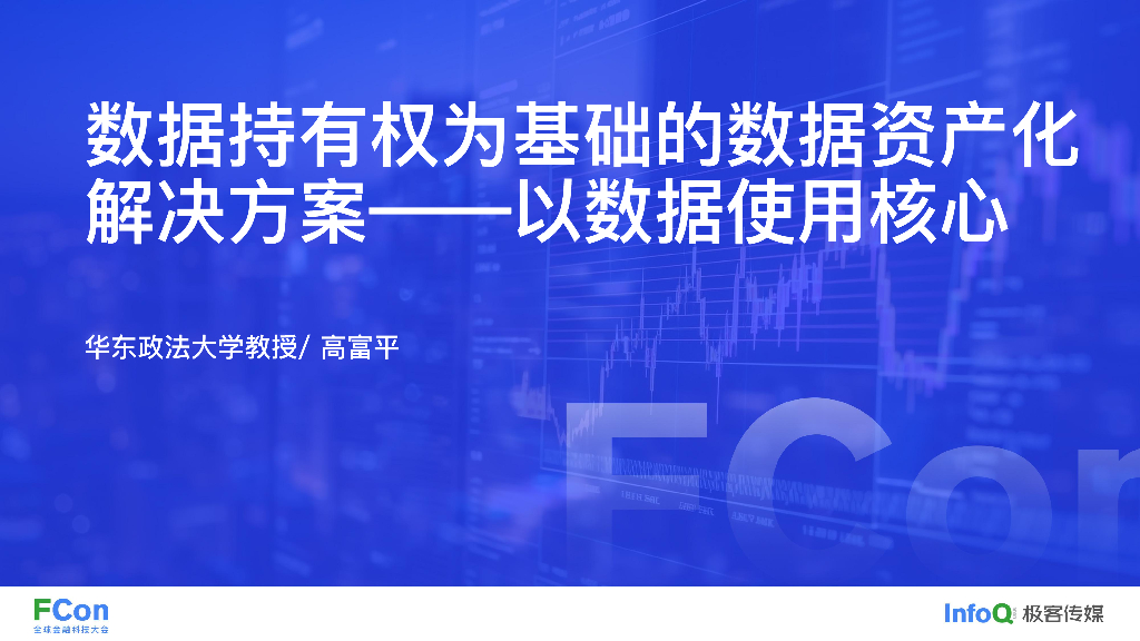 极客（高富平）：数据持有权为基础的数据资产化解决方案——以数据使用核心