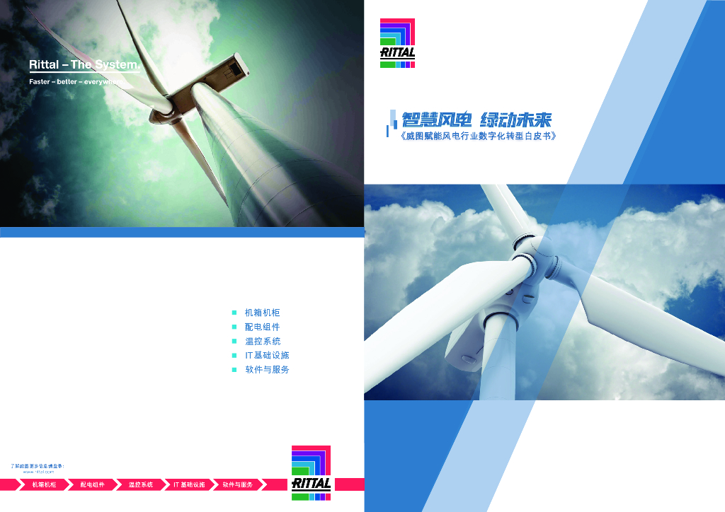 威图：2023赋能风电行业<em>数字化转型</em>白皮书 海报