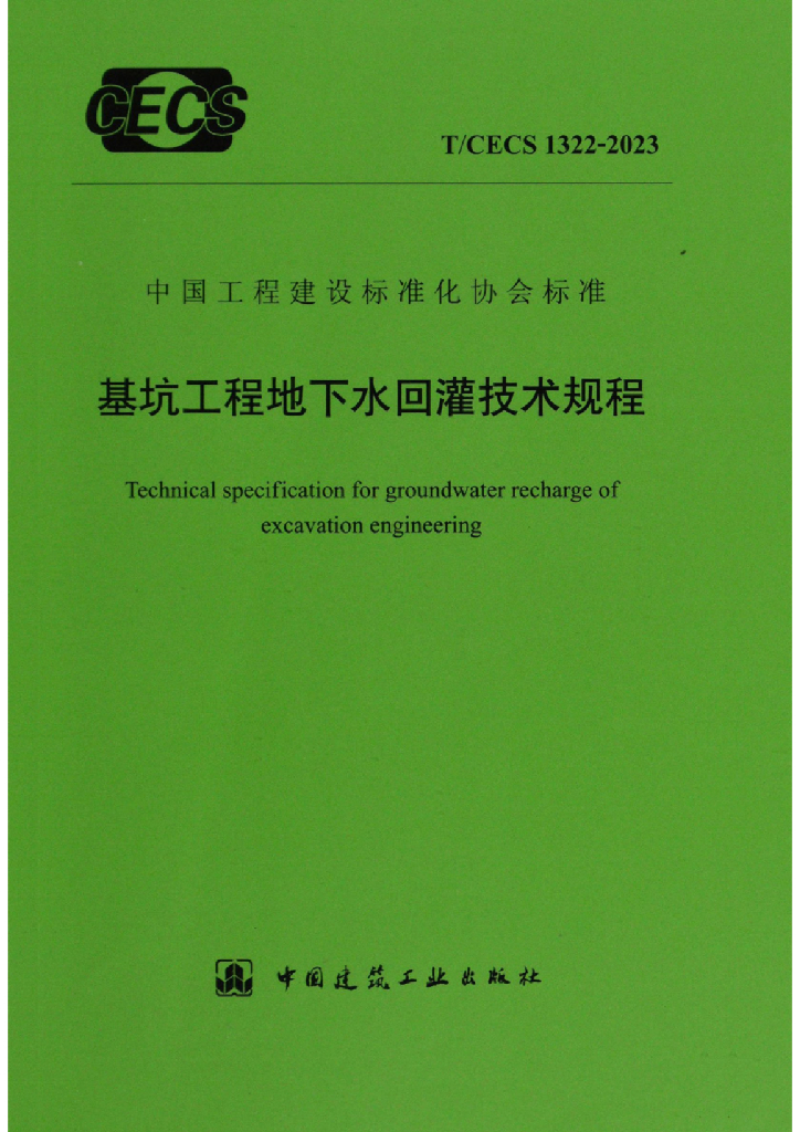 T/CECS 1322-2023 标准预览