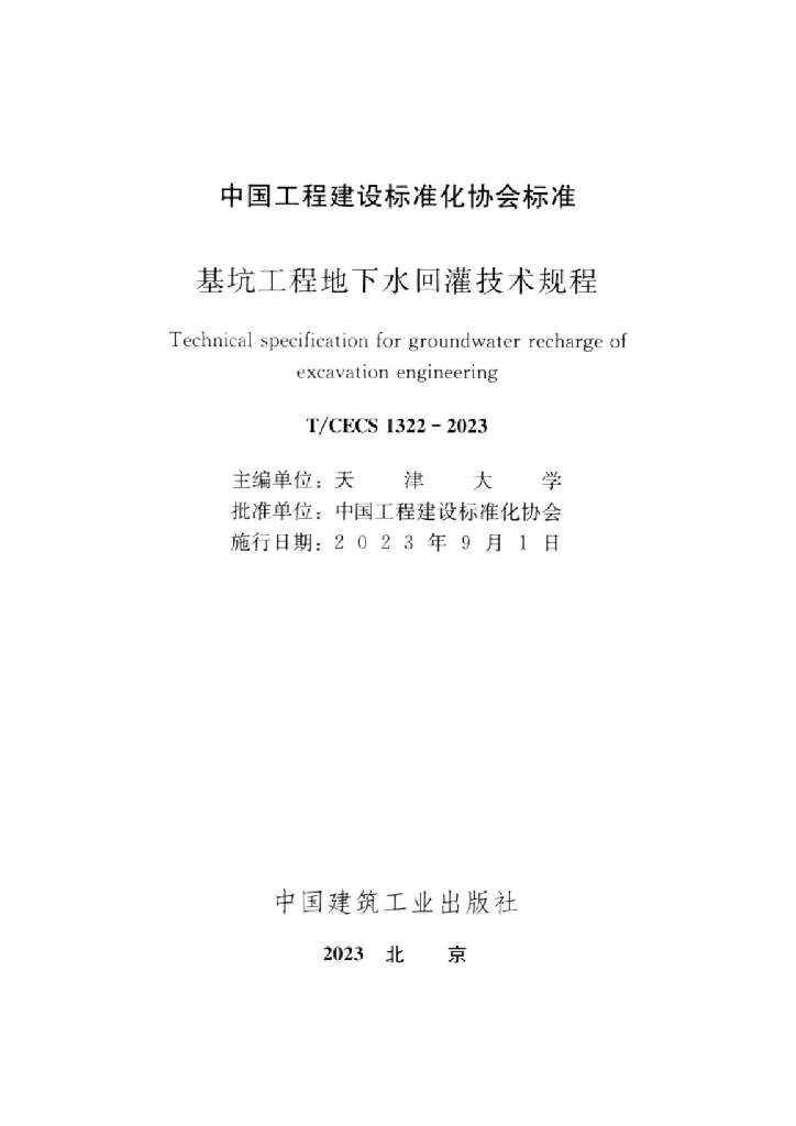 T/CECS 1322-2023 标准预览