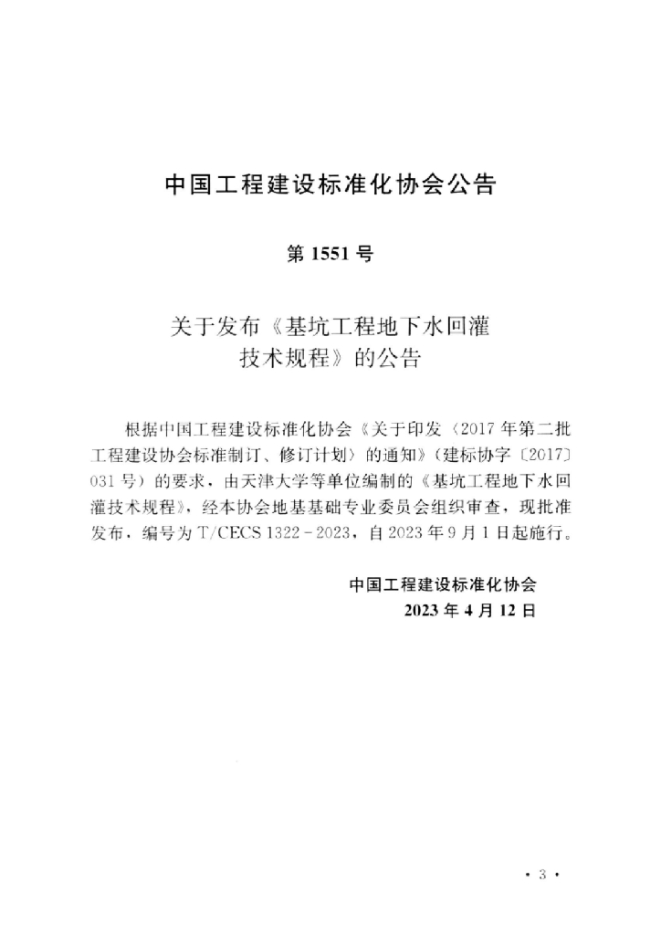T/CECS 1322-2023 标准预览