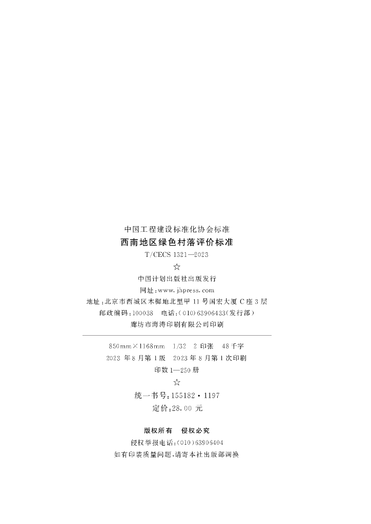T/CECS 1321-2023 标准预览